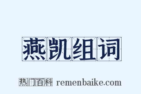 燕凯组词是什么意思的图片